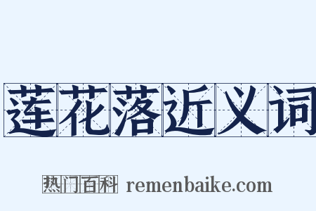 莲花落近义词是什么意思的图片